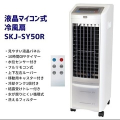 【超美品‼️】エスケイジャパン 2020年製 マイコン式冷風扇 ...