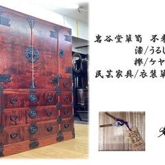 H4　美品　岩谷堂箪笥　不耒方衣裳タンス 漆/うるし塗り 欅/ケヤキ材 和箪笥