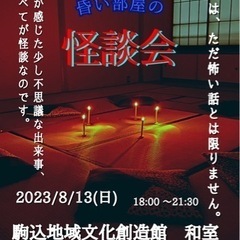 昏い部屋の怪談会〜第五夜〜