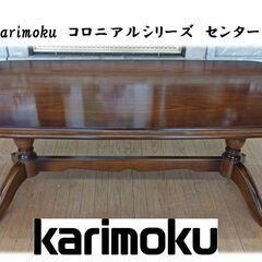 F3　美品　カリモク　karimoku　コロニアルシリーズ　センターテーブル