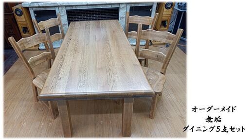 i24　美品！！　オーダーメイド　無垢材製　ダイニング５点セット