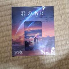 君の名は。　LED+ICカード