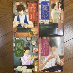 思い出のとき修理します1巻〜4巻ー谷瑞恵ー