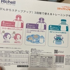 リッチェル ステップアップマグセットなどの画像