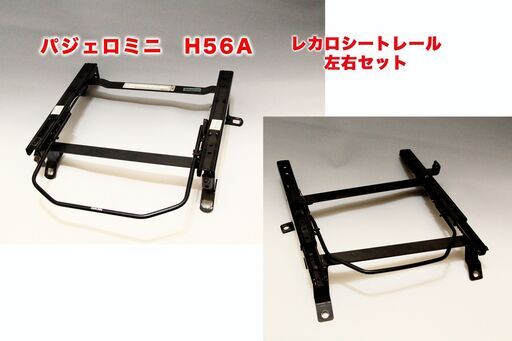 レカロシートレール パジェロミニ運転席助手席セット