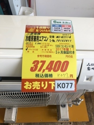 K077★MITSUBISHI製★2017年製冷暖房兼用エアコン6畳用★3カ月間保証付き★取付手配可能