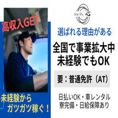 未経験◎日給15000円～AT免許だけでできる軽貨物ドライバー♪...