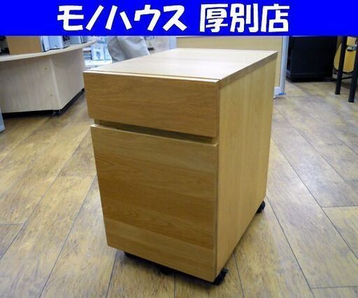 MUJI 無印良品 オーク材 木製 無垢材デスクキャビネット 袖机 サイドワゴン キャスター付き 良品計画 札幌市 厚別店