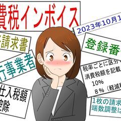 【オンラインセミナー】「インボイス制度で課税業者になるメリット・...