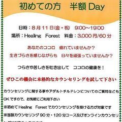 8/11(金・祝)　面談カウンセリング　 初めての方　半額Day