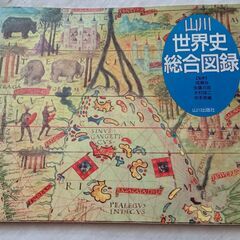 山川世界史総合図録