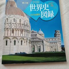 詳説世界史図録　第2版