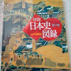 詳説日本史図録　第7版