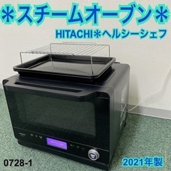 日立 ヘルシー シェフ MROの中古が安い！激安で譲ります・無料で