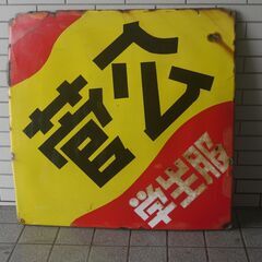 大型看板官公学生服