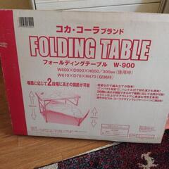 新品未使用品　コカ・コーラブランド　ファールディングテーブル