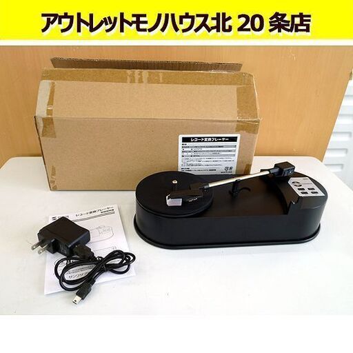 サンワサプライ レコード変換プレーヤー 33回転盤（LP）用 400-MEDI012 MP3/USBメモリにダイレクト保存 札幌 北20条店