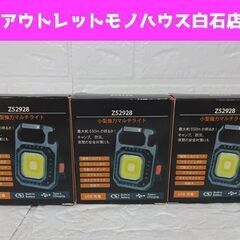 新品 ヒラキ 小型強力マルチライト Z52928 3個セット U...