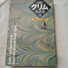 初版グリム童話集1