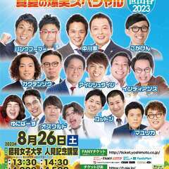 【東京】よしもとお笑いライブ～真夏の爆笑スペシャル～in世田谷2023
