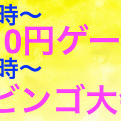 7/29　10時〜17時　10円ゲーム　15時ビンゴ大会します♪