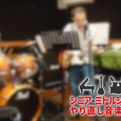 バンド組むのを諦めていませんか？平日に仲間とバンド演奏をしましょう！