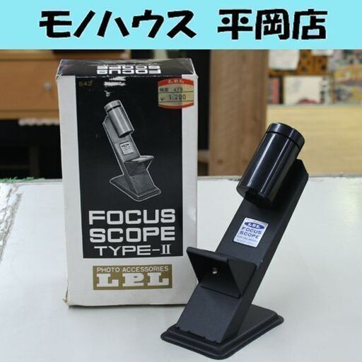 LPL フォーカススコープ FOCUS SCOPE TYPE-II 暗室用品 ピント調節器 541-2 札幌市 清田区 平岡