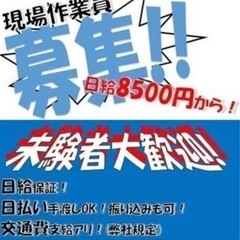 現場作業員さん募集‼️