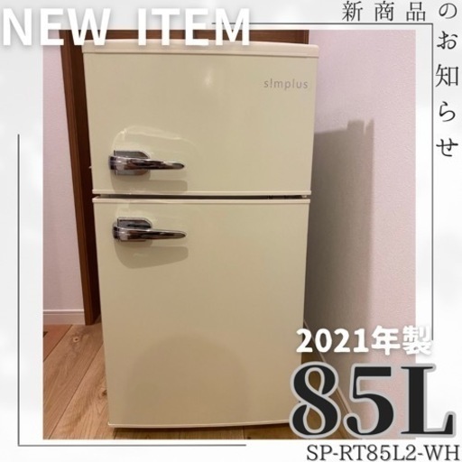 入手困難‼️2021年製✨レトロが可愛い85L冷凍冷蔵庫✨ SP-RT85L2-WH✨持っていけます✨冷蔵庫　冷凍庫　冷蔵冷凍庫　冷凍冷蔵庫　2ドアレトロ冷凍／冷蔵庫