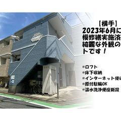 【横手】即入居OK★決済時費用０円★ロフト・床下収納付き！バス・...