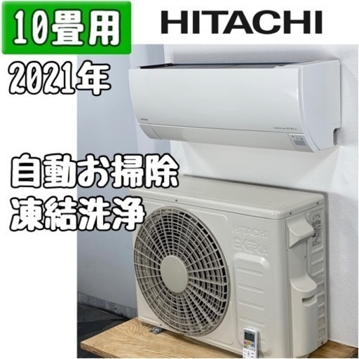 日立 10畳用 ルームエアコン 2021年製 工事費込み #3950