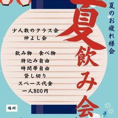 借りて満足❗さすが目利きの幹事さん