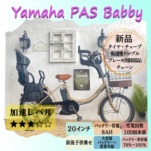 CB 電動自転車　ヤマハ　パス　バビー　Babby　２０インチ　子供乗せ
