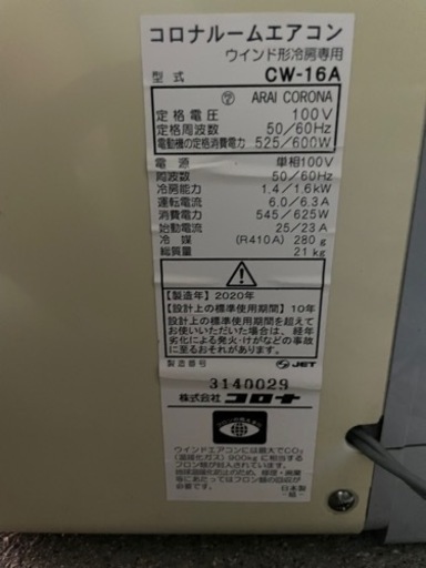 コロナ窓用エアコン 冷房専用 CORONA CW-16A 2020年製、ルームエアコン 