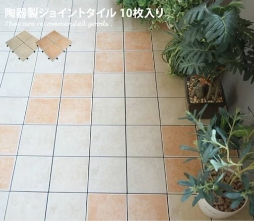 MINE 陶器製 ジョイントタイル (30枚) ガーデン  タイル ベランダ　ソフトクリーム