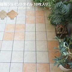MINE 陶器製 ジョイントタイル (30枚) ガーデン  タイ...