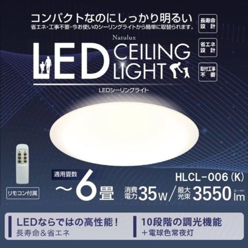 ☆新品6畳用シーリングライト☆HLCL-006(K) ☆各種キャッシュレス決済OK！