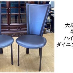 H46　美品　大塚家具　牛革＆アイアン　ハイバック　ダイニングチェア　2脚セット