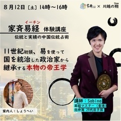 中国伝統占術《家斉易経(イーチン)》体験講座開催決定！8月12日...