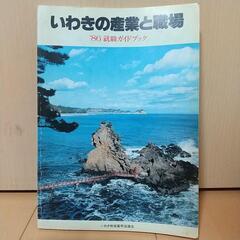 いわきの産業と職場 1986年 非売品