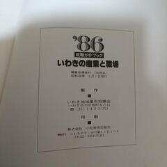 いわきの産業と職場 1986年 非売品の画像
