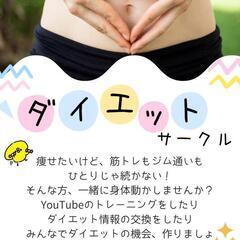 【zoom】運動やダイエットしたい人募集！