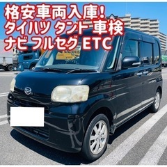 ダイハツ タント 車検 ナビ テレビ フルセグ ETC 格安 ブラック