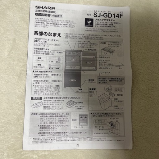 SHARP製冷蔵庫　SJ-GD14F