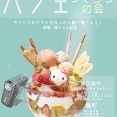 【大歓迎】パフェを作ってエモーショナルな写真を撮って食べる会