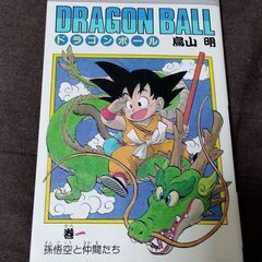 ドラゴンボール 第1巻