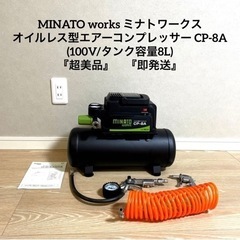 ミナト　オイルレス型エアーコンプレッサー CP-8A  『超美品』　の画像