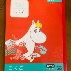 未使用☆☆国語ノート／ムーミン☆12マス