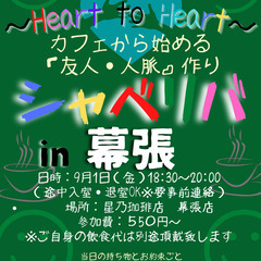 9/1(金) 18:30 〜☆シャべリバin『 幕張 』 ☆楽し...