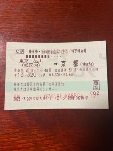 【急募23/8/11指定)　新幹線チケット　自由席